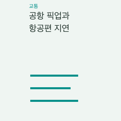 공항 픽업과 항공편 지연 — 항공편 지연·입국 지연·취소의 선택 조건 비교