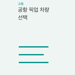 공항 픽업 차량 선택 — 성인·어린이·캐리어·장비·호텔 도착의 선택 조건 비교