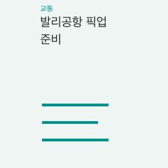 발리공항 픽업 준비 — 꾸따·스미냑 숙소·우붓 숙소·빌라·작은 숙소·여러 명·큰 짐·늦은 도착의 선택 조건 비교