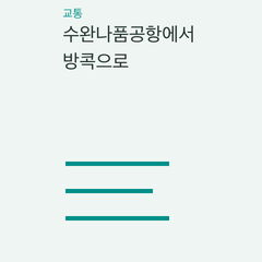 수완나품공항에서 방콕으로 — Airport Rail Link·공식 택시·예약 픽업·버스의 선택 조건 비교