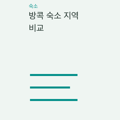 방콕 숙소 지역 비교 — 아속 주변·시암 주변·강변·공통의 선택 조건 비교