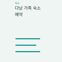 다낭 가족 숙소 예약 — 기본 객실·추가 침대 객실·빌라·연결 객실의 선택 조건 비교