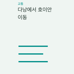 다낭에서 호이안 이동 — 왕복 차량·편도 차량·관광 투어의 선택 조건 비교
