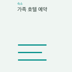 가족 호텔 예약 — 어린이 투숙·침대·조식의 선택 조건 비교