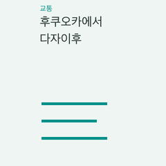 후쿠오카에서 다자이후 — 텐진 철도·하카타·공항 버스·묶음 투어의 선택 조건 비교