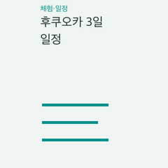 후쿠오카 3일 일정 — 첫날·가운데 하루·귀국일의 선택 조건 비교