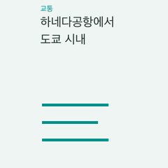 하네다공항에서 도쿄 시내 — 게이큐·모노레일·버스·차량의 선택 조건 비교