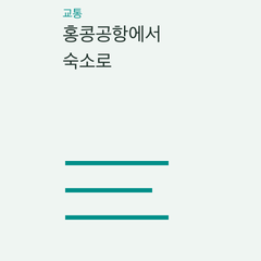 홍콩공항에서 숙소로 — 공항철도·공항버스·차량의 선택 조건 비교