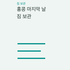 홍콩 마지막 날 짐 보관 — 호텔·공항 보관·예약형의 선택 조건 비교