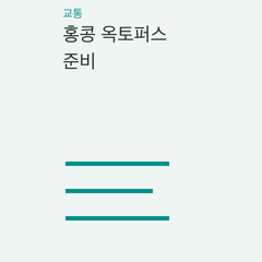 홍콩 옥토퍼스 준비 — On-Loan·Sold Tourist·디지털 카드의 선택 조건 비교