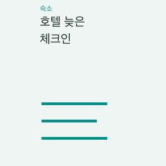 호텔 늦은 체크인 — 심야 도착·프런트 마감·첫날 미도착의 선택 조건 비교