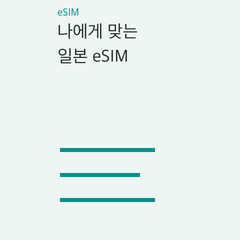 나에게 맞는 일본 eSIM — 기기 호환·사용 목적·통화 필요·유효기간의 선택 조건 비교