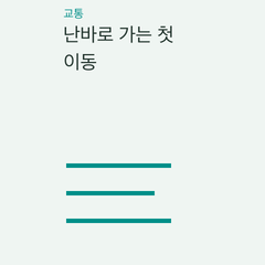 난바로 가는 첫 이동 — 열차 성격·예약 전 확인·누구에게 먼저 검토할까의 선택 조건 비교