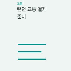 런던 교통 결제 준비 — 비접촉 카드·오이스터·공항·외곽 이동의 선택 조건 비교