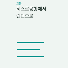 히스로공항에서 런던으로 — Heathrow Express·Elizabeth line·Piccadilly line·차량 이동의 선택 조건 비교
