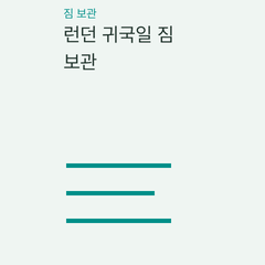 런던 귀국일 짐 보관 — 호텔 보관·역 보관소·공항 보관의 선택 조건 비교