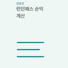 런던패스 손익 계산 — 연속 날짜형·Explorer 개수형·개별 티켓의 선택 조건 비교