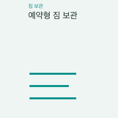 예약형 짐 보관 — 위치·시간·품목·규격·보호 서비스의 선택 조건 비교