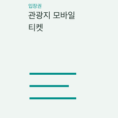 관광지 모바일 티켓 — 직접 입장권·교환 바우처·별도 시간 예약의 선택 조건 비교