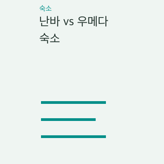 난바 vs 우메다 숙소 — 일정 짜는 출발점·공항 이동 검토·예약 전에 볼 것의 선택 조건 비교