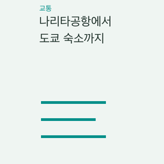나리타공항에서 도쿄 숙소까지 — 우에노·닛포리·도쿄·신주쿠·심야·큰 짐의 선택 조건 비교