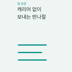 캐리어 없이 보내는 반나절 — 호텔 보관·코인로커·예약형 보관의 선택 조건 비교