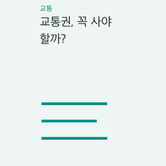 교통권, 꼭 사야 할까? — 포함 관광시설을 여러 곳 방문·지하철·버스 이동 중심·한 동네를 걸으며 여행의 선택 조건 비교