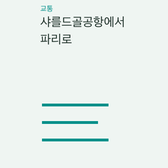 샤를드골공항에서 파리로 — RER B 공항 이동·호텔까지 환승·공식 택시·예약 픽업의 선택 조건 비교