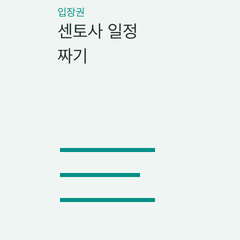센토사 일정 짜기 — 교통만 예약·단일 시설·여러 시설 패스의 선택 조건 비교