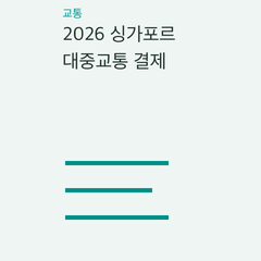 2026 싱가포르 대중교통 결제 — 해외 은행 카드·충전식 카드·관광 패스의 선택 조건 비교