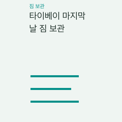 타이베이 마지막 날 짐 보관 — 호텔·역 사물함·예약형의 선택 조건 비교