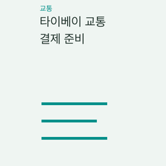 타이베이 교통 결제 준비 — 이지카드·단일 승차권·QR 승차권의 선택 조건 비교
