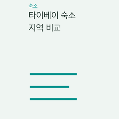 타이베이 숙소 지역 비교 — 타이베이역 주변·시먼 주변·중산 주변의 선택 조건 비교