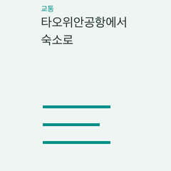 타오위안공항에서 숙소로 — 공항 MRT·공항버스·예약 픽업·현장 택시의 선택 조건 비교