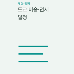 도쿄 미술·전시 일정 — 전시 기간·입장권·동선의 선택 조건 비교