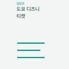 도쿄 디즈니 티켓 — 1일 입장권·연령·가격·추가 앱 서비스의 선택 조건 비교