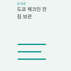 도쿄 체크인 전 짐 보관 — 호텔·역 로커·매장·배송의 선택 조건 비교